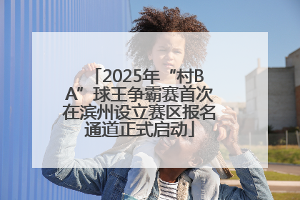 2025年“村BA”球王争霸赛首次在滨州设立赛区报名通道正式启动