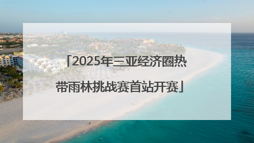 2025年三亚经济圈热带雨林挑战赛首站开赛