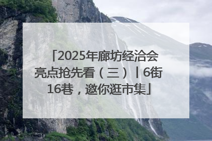 2025年廊坊经洽会亮点抢先看（三）丨6街16巷，邀你逛市集