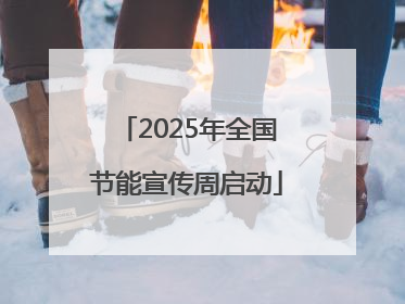 2025年全国节能宣传周启动