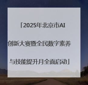2025年北京市AI创新大赛暨全民数字素养与技能提升月全面启动