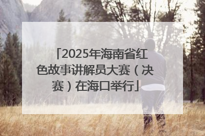 2025年海南省红色故事讲解员大赛（决赛）在海口举行