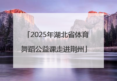 2025年湖北省体育舞蹈公益课走进荆州