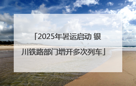 2025年暑运启动 银川铁路部门增开多次列车