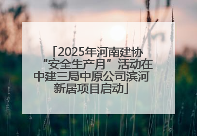 2025年河南建协“安全生产月”活动在中建三局中原公司滨河新居项目启动