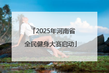 2025年河南省全民健身大赛启动