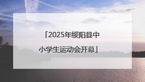 2025年绥阳县中小学生运动会开幕