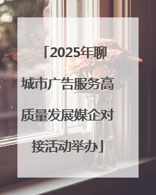 2025年聊城市广告服务高质量发展媒企对接活动举办