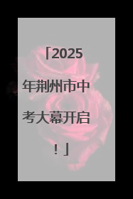 2025年荆州市中考大幕开启！