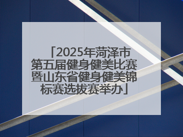 2025年菏泽市第五届健身健美比赛暨山东省健身健美锦标赛选拔赛举办