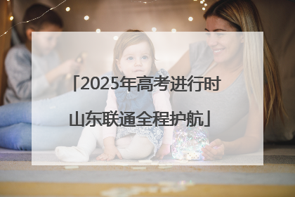 2025年高考进行时 山东联通全程护航