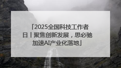 2025全国科技工作者日丨聚焦创新发展，思必驰加速AI产业化落地