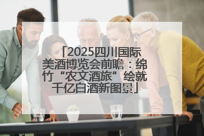 2025四川国际美酒博览会前瞻：绵竹“农文酒旅”绘就千亿白酒新图景