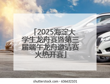 2025海淀大学生龙舟赛暨第三届端午龙舟邀请赛火热开赛