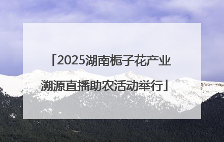 2025湖南栀子花产业溯源直播助农活动举行