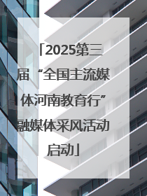 2025第三届“全国主流媒体河南教育行”融媒体采风活动启动