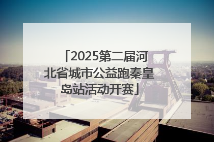 2025第二届河北省城市公益跑秦皇岛站活动开赛