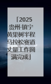 2025贵州·镇宁黄果树半程马拉松赛道丈量工作圆满完成