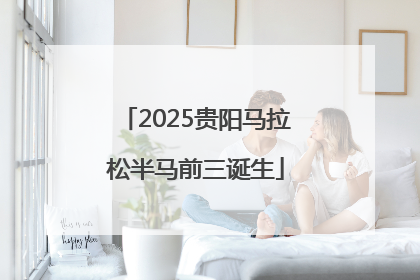 2025贵阳马拉松半马前三诞生