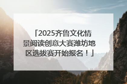 2025齐鲁文化情景阅读创意大赛潍坊地区选拔赛开始报名！
