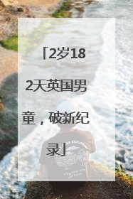 2岁182天英国男童，破新纪录