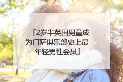 2岁半英国男童成为门萨俱乐部史上最年轻男性会员