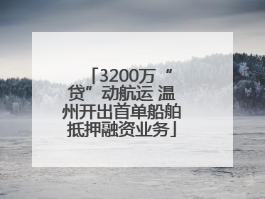 3200万“贷”动航运 温州开出首单船舶抵押融资业务