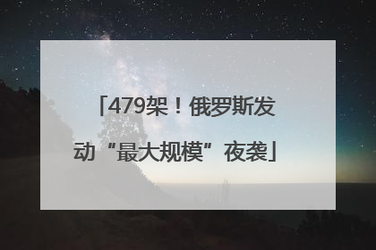 479架！俄罗斯发动“最大规模”夜袭
