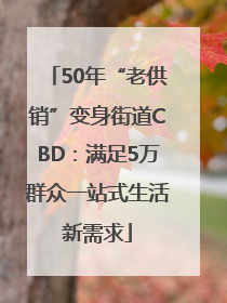 50年“老供销”变身街道CBD：满足5万群众一站式生活新需求