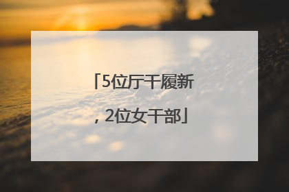 5位厅干履新，2位女干部