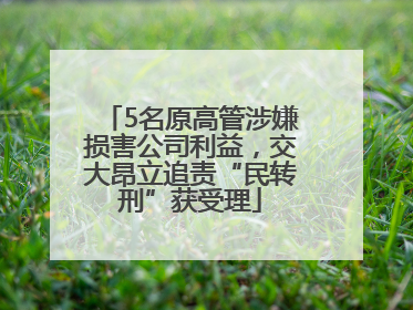 5名原高管涉嫌损害公司利益，交大昂立追责“民转刑”获受理