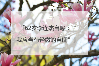 62岁李连杰自曝：“我应当有轻微的自闭”