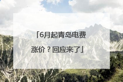 6月起青岛电费涨价？回应来了