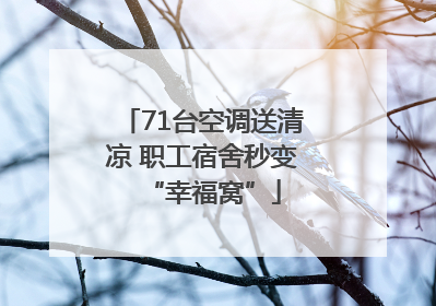 71台空调送清凉 职工宿舍秒变“幸福窝”