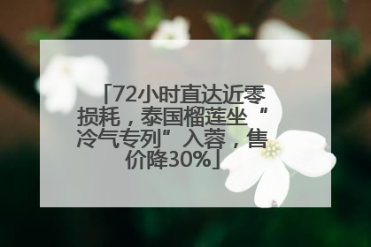 72小时直达近零损耗，泰国榴莲坐“冷气专列”入蓉，售价降30%