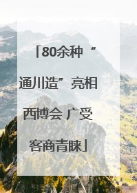 80余种“通川造”亮相西博会 广受客商青睐