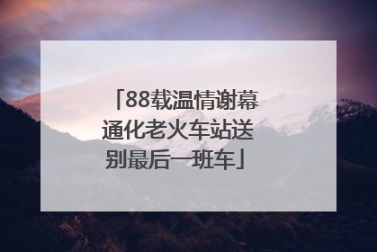 88载温情谢幕 通化老火车站送别最后一班车