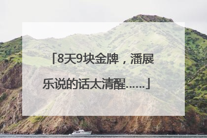 8天9块金牌，潘展乐说的话太清醒……