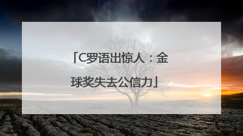 C罗语出惊人：金球奖失去公信力