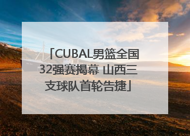 CUBAL男篮全国32强赛揭幕 山西三支球队首轮告捷