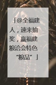 @全福建人，速来抽奖，赢福建粮洽会特色“粮品”