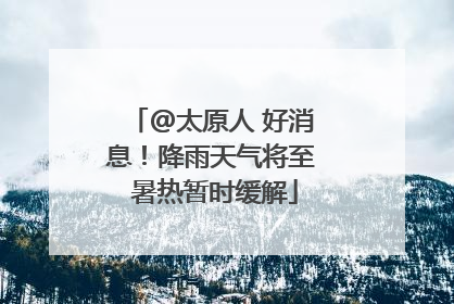 @太原人 好消息！降雨天气将至 暑热暂时缓解