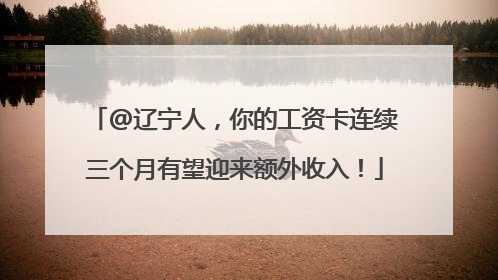 @辽宁人，你的工资卡连续三个月有望迎来额外收入！