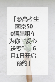 @高考生 南京500辆出租车为你“爱心送考”，6月1日开启预约