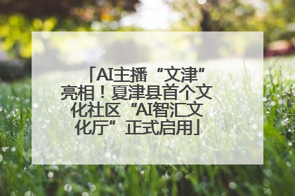 AI主播“文津”亮相！夏津县首个文化社区“AI智汇文化厅”正式启用