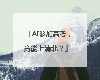 AI参加高考，竟能上清北？