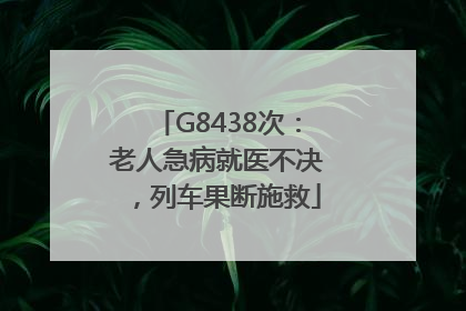G8438次：老人急病就医不决，列车果断施救