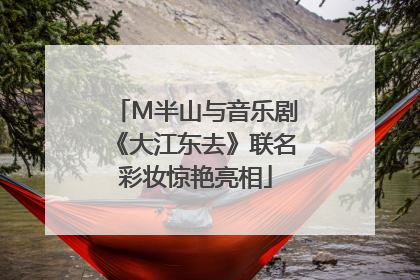 M半山与音乐剧《大江东去》联名彩妆惊艳亮相