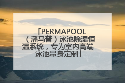 PERMAPOOL（潘马普）泳池除湿恒温系统，专为室内高端泳池量身定制