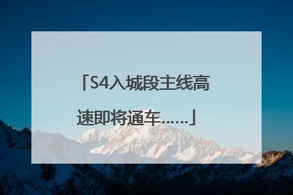 S4入城段主线高速即将通车……